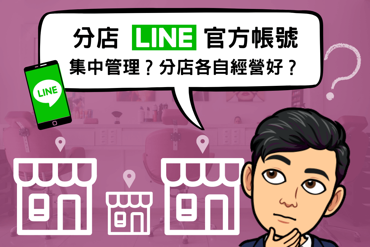 LINE 官方帳號