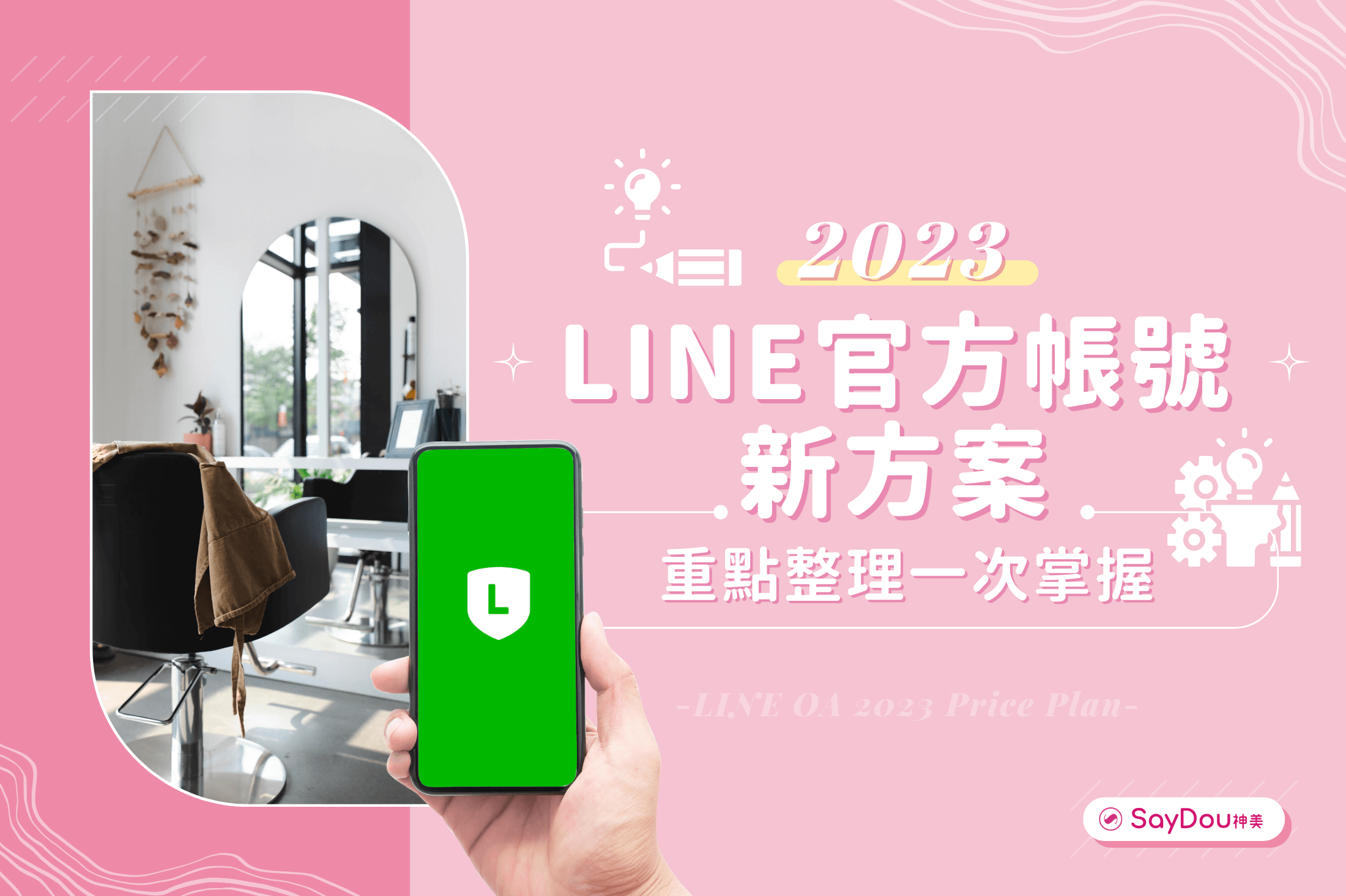 2023LINE官方帳號新方案