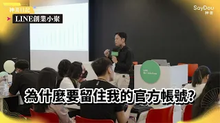 LINE創業小聚(美業場)｜ 優勢有哪些？數位轉型對沙龍帶來的幫助｜野人理髮 主理人Harry